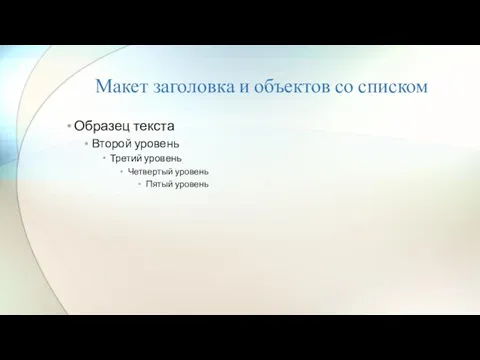 Макет заголовка и объектов со списком Образец текста Второй уровень Третий уровень Четвертый уровень Пятый уровень