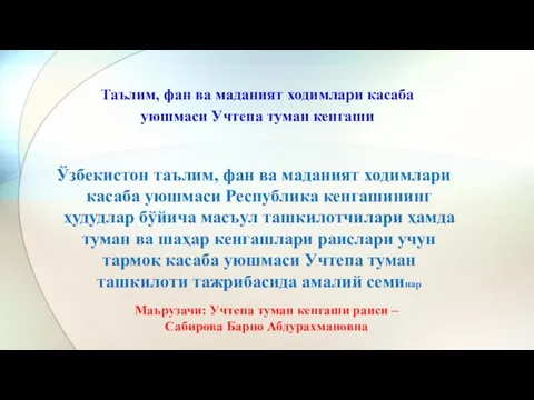 Таълим, фан ва маданият ходимлари касаба уюшмаси Учтепа туман кенгаши Ўзбекистон