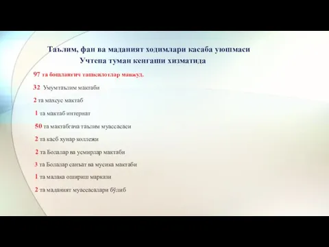 Таълим, фан ва маданият ходимлари касаба уюшмаси Учтепа туман кенгаши хизматида