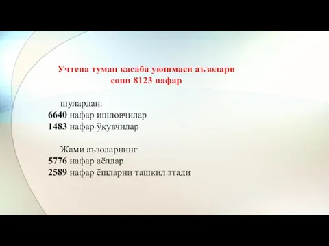 Учтепа туман касаба уюшмаси аъзолари сони 8123 нафар шулардан: 6640 нафар