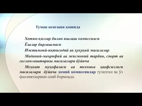 Туман кенгаши қошида Хотин-қизлар билан ишлаш комиссияси Ёшлар бирлашмаси Ижтимоий-иқтисодий ва