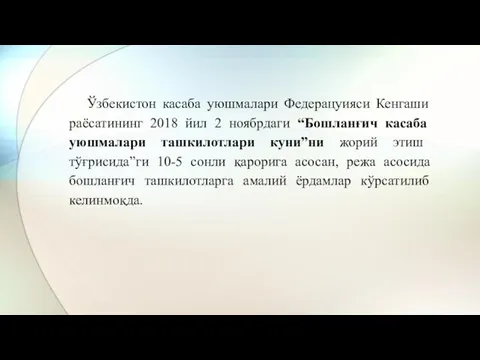 Ўзбекистон касаба уюшмалари Федерацуияси Кенгаши раёсатининг 2018 йил 2 ноябрдаги “Бошланғич