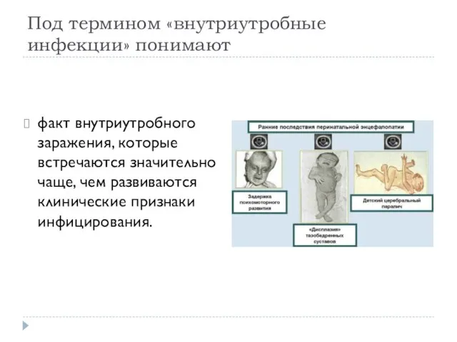 Под термином «внутриутробные инфекции» понимают факт внутриутробного заражения, которые встречаются значительно