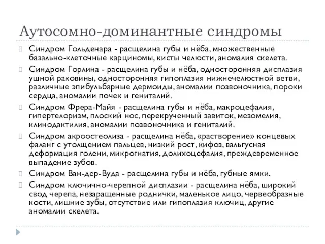 Аутосомно-доминантные синдромы Синдром Гольденара - расщелина губы и нёба, множественные базально-клеточные