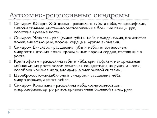 Аутсомно-рецессивные синдромы Синдром Юберга-Хайтворда - расщелина губы и нёба, микроцефалия, гипопластичные