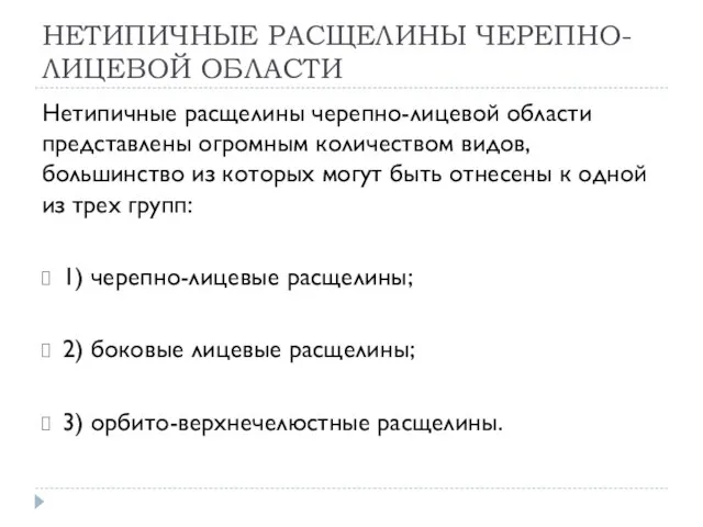 НЕТИПИЧНЫЕ РАСЩЕЛИНЫ ЧЕРЕПНО-ЛИЦЕВОЙ ОБЛАСТИ Нетипичные расщелины черепно-лицевой области представлены огромным количеством