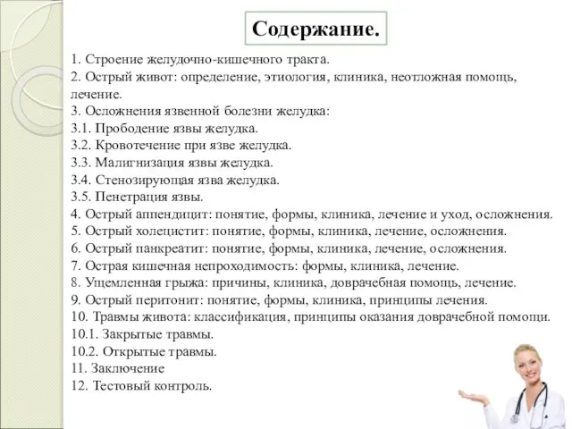 Содержание. 1. Строение желудочно-кишечного тракта. 2. Острый живот: определение, этиология, клиника,