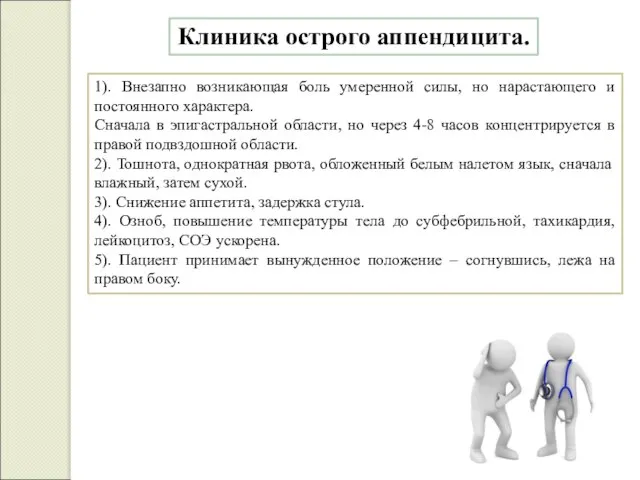 Клиника острого аппендицита. 1). Внезапно возникающая боль умеренной силы, но нарастающего