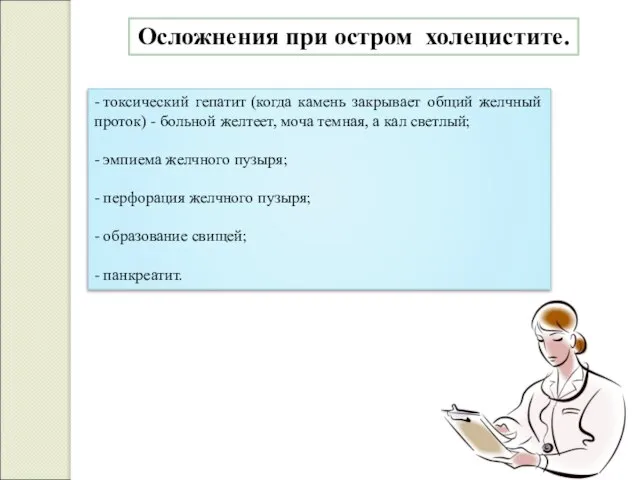 Осложнения при остром холецистите. - токсический гепатит (когда камень закрывает общий