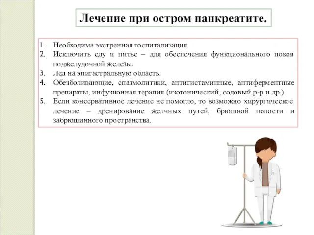 Лечение при остром панкреатите. Необходима экстренная госпитализация. Исключить еду и питье