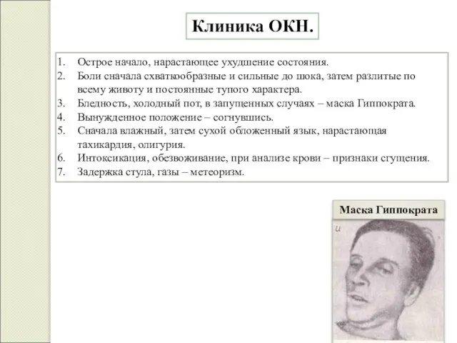 Клиника ОКН. Острое начало, нарастающее ухудшение состояния. Боли сначала схваткообразные и