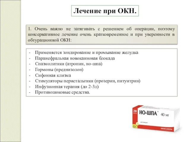 Лечение при ОКН. Применяется зондирование и промывание желудка Паранефральная новокаиновая блокада