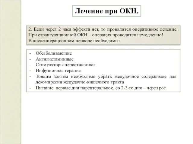 Лечение при ОКН. 2. Если через 2 часа эффекта нет, то