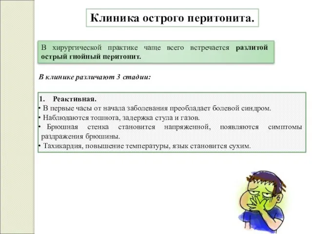 Клиника острого перитонита. Реактивная. В первые часы от начала заболевания преобладает