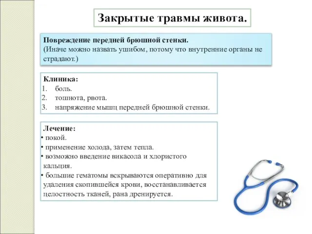 Закрытые травмы живота. Повреждение передней брюшной стенки. (Иначе можно назвать ушибом,