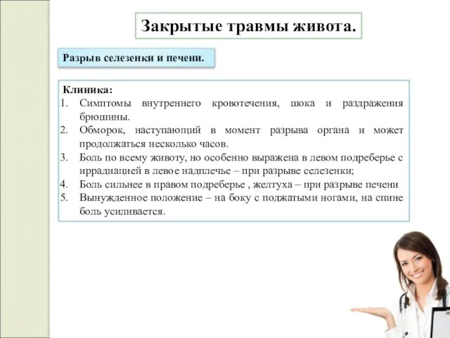 Закрытые травмы живота. Разрыв селезенки и печени. Клиника: Симптомы внутреннего кровотечения,