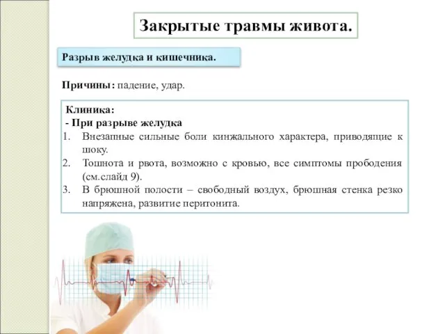 Закрытые травмы живота. Разрыв желудка и кишечника. Причины: падение, удар. Клиника: