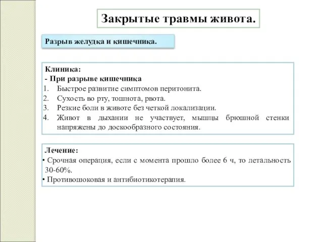 Закрытые травмы живота. Разрыв желудка и кишечника. Клиника: - При разрыве