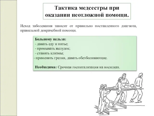 Тактика медсестры при оказании неотложной помощи. Исход заболевания зависит от правильно