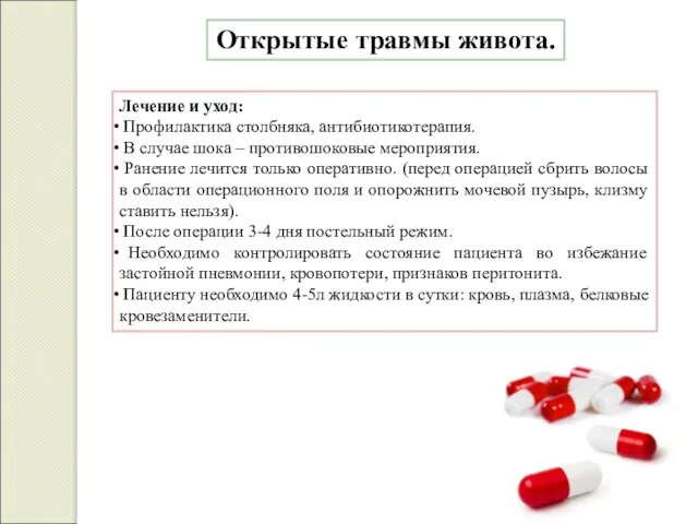 Открытые травмы живота. Лечение и уход: Профилактика столбняка, антибиотикотерапия. В случае