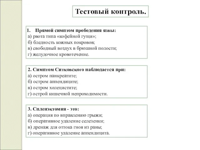 Тестовый контроль. Прямой симптом прободения язвы: а) рвота типа «кофейной гущи»;