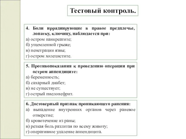 Тестовый контроль. 4. Боли иррадиирующие в правое предплечье, лопатку, ключицу, наблюдается