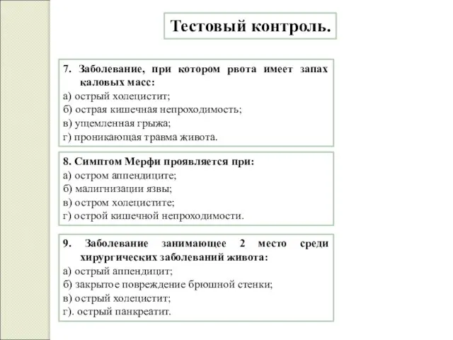 Тестовый контроль. 7. Заболевание, при котором рвота имеет запах каловых масс: