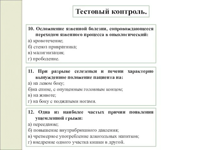 Тестовый контроль. 11. При разрыве селезенки и печени характерно вынужденное положение