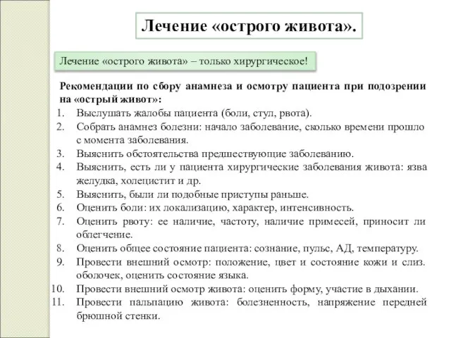 Лечение «острого живота». Лечение «острого живота» – только хирургическое! Рекомендации по