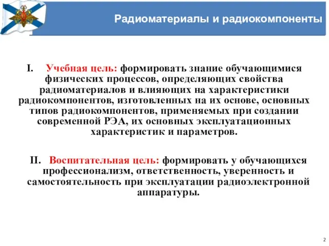 Радиоматериалы и радиокомпоненты I. Учебная цель: формировать знание обучающимися физических процессов,