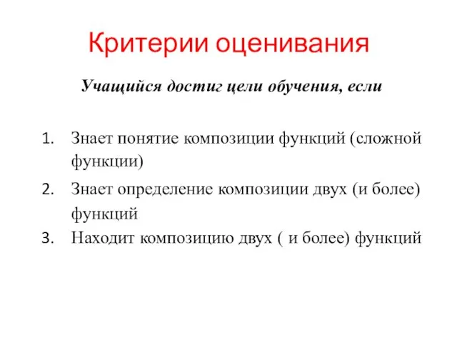 Критерии оценивания Учащийся достиг цели обучения, если Знает понятие композиции функций