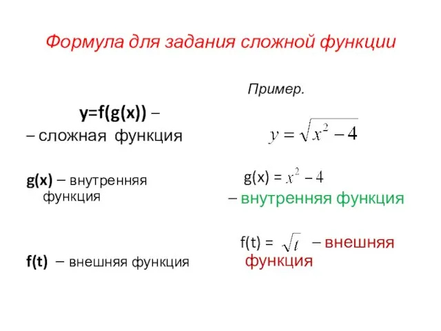 Формула для задания сложной функции y=f(g(x)) – – сложная функция g(x)