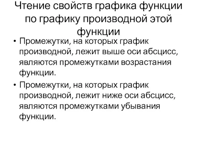 Чтение свойств графика функции по графику производной этой функции Промежутки, на