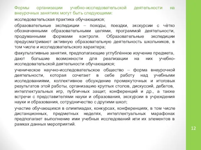 Формы организации учебно-исследовательской деятельности на внеурочных занятиях могут быть следующими: исследовательская