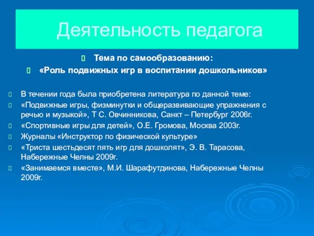 Деятельность педагога Тема по самообразованию: «Роль подвижных игр в воспитании дошкольников»