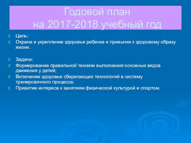 Годовой план на 2017-2018 учебный год Цель: Охрана и укрепление здоровья