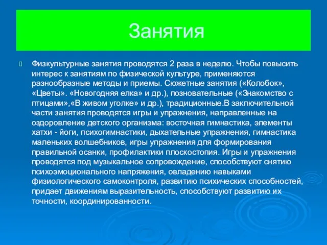 Занятия Физкультурные занятия проводятся 2 раза в неделю. Чтобы повысить интерес