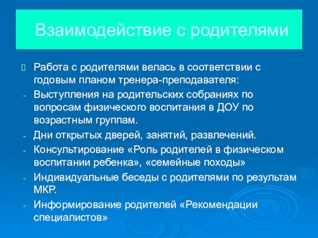 Взаимодействие с родителями Работа с родителями велась в соответствии с годовым