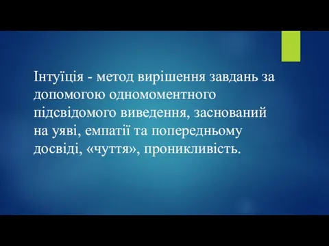 Інтуїція - метод вирішення завдань за допомогою одномоментного підсвідомого виведення, заснований