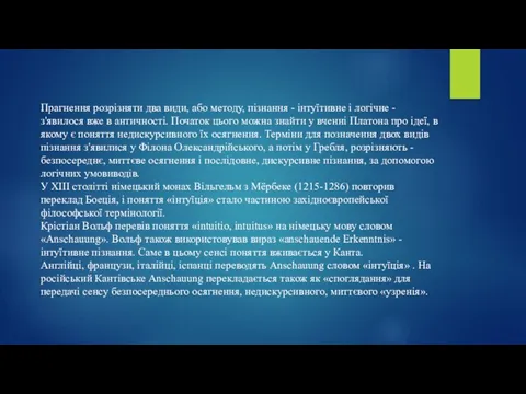 Прагнення розрізняти два види, або методу, пізнання - інтуїтивне і логічне