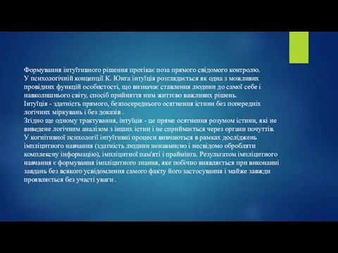 Формування інтуїтивного рішення протікає поза прямого свідомого контролю. У психологічній концепції