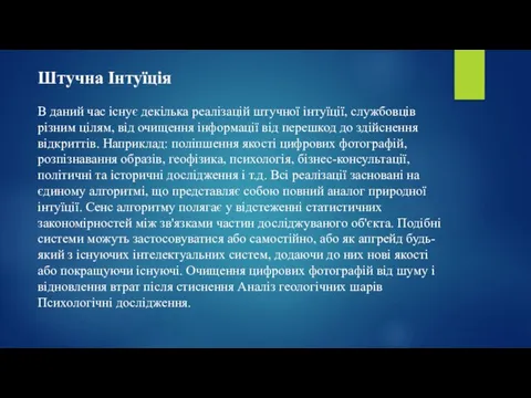 В даний час існує декілька реалізацій штучної інтуїції, службовців різним цілям,