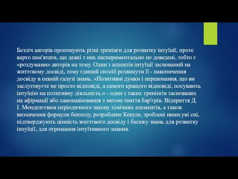 Безліч авторів пропонують різні тренінги для розвитку інтуїції, проте варто пам'ятати,