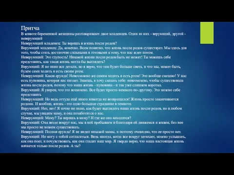 В животе беременной женщины разговаривают двое младенцев. Один из них -