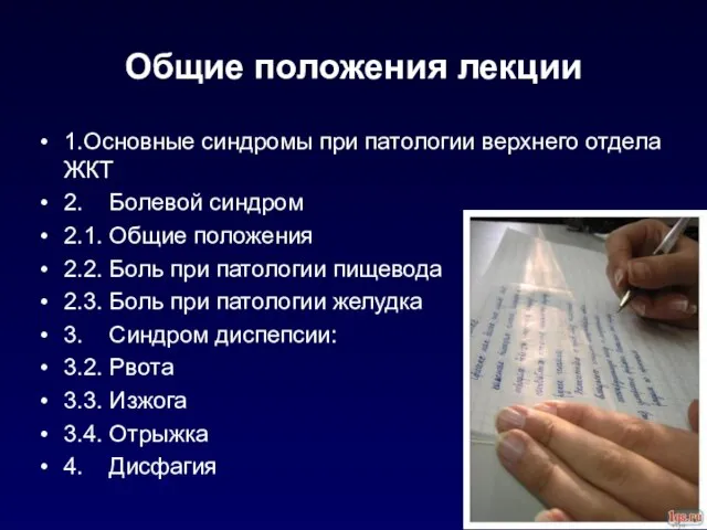 Общие положения лекции 1.Основные синдромы при патологии верхнего отдела ЖКТ 2.