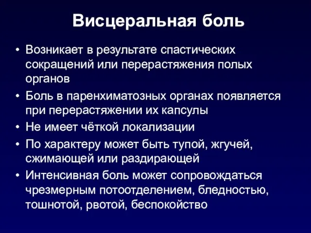 Висцеральная боль Возникает в результате спастических сокращений или перерастяжения полых органов