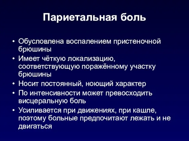 Париетальная боль Обусловлена воспалением пристеночной брюшины Имеет чёткую локализацию, соответствующую поражённому