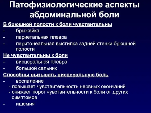 Патофизиологические аспекты абдоминальной боли В брюшной полости к боли чувствительны -