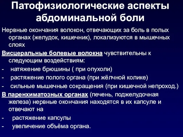 Патофизиологические аспекты абдоминальной боли Нервные окончания волокон, отвечающих за боль в