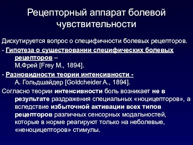 Рецепторный аппарат болевой чувствительности Дискутируется вопрос о специфичности болевых рецепторов. -